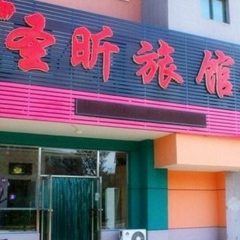 抚顺圣昕旅馆二店酒店提供图片