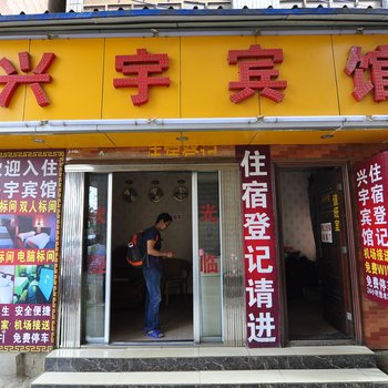 昆明兴宇宾馆