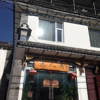 大理达人居客栈酒店提供图片