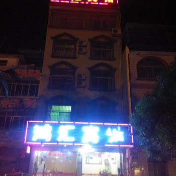 田东鸿汇宾馆(百色)酒店提供图片