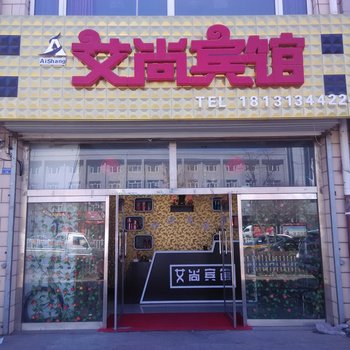 张家口张北县艾尚宾馆酒店提供图片
