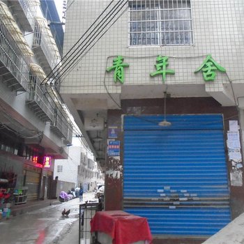 贵阳青年舍