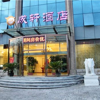北京成轩酒店