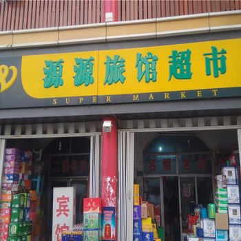 东营源源旅馆超市酒店提供图片