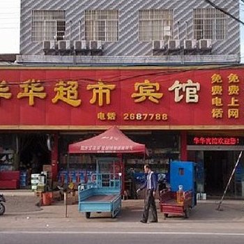 常德华华超市宾馆