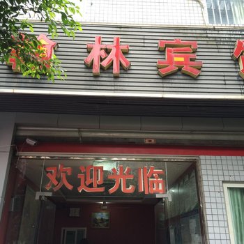 重庆翰林宾馆酒店提供图片