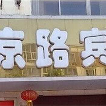 舞阳北京路宾馆酒店提供图片