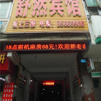 重庆舒然宾馆酒店提供图片