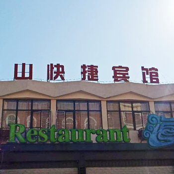 北戴河海玺快捷宾馆
