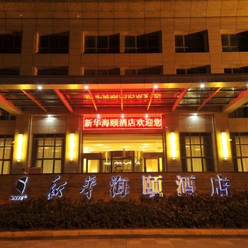 重庆新华海颐酒店