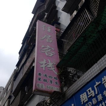 丰都佳居客栈酒店提供图片