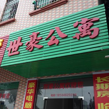 东莞世豪公寓