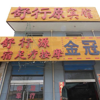 平遥舒行源宾馆酒店提供图片