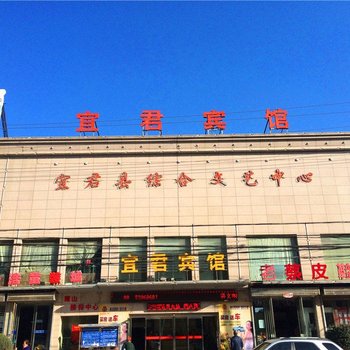 宜君宾馆(宜阳中街)酒店提供图片