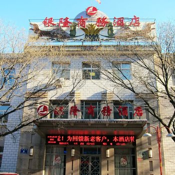 张家口银隆商务酒店酒店提供图片