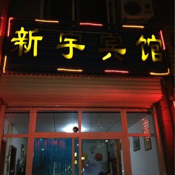 海阳市新宇宾馆酒店提供图片