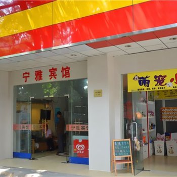 南京宁雅公寓(白下路一店)