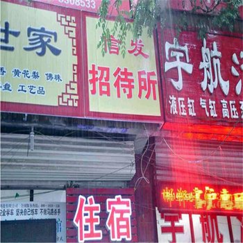 邯郸市信发招待所酒店提供图片