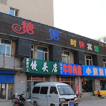 糖糖时钟宾馆(林甸永宁街店)酒店提供图片