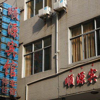 西昌顺源宾馆酒店提供图片