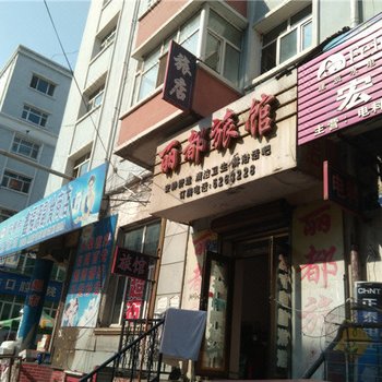 密山市丽都旅馆酒店提供图片