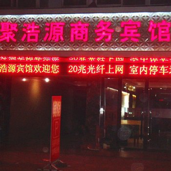 霍山聚浩源商务宾馆酒店提供图片