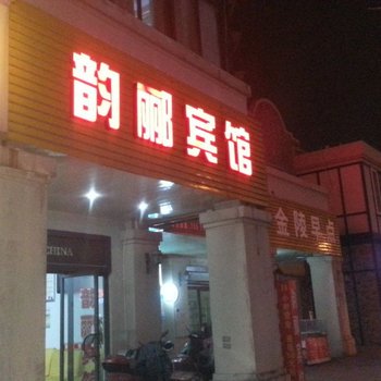 无锡韵郦宾馆酒店提供图片