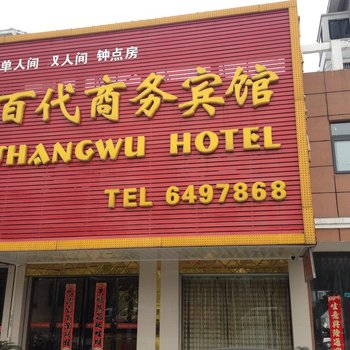 六安百代商务宾馆