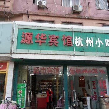 新沂源华宾馆酒店提供图片