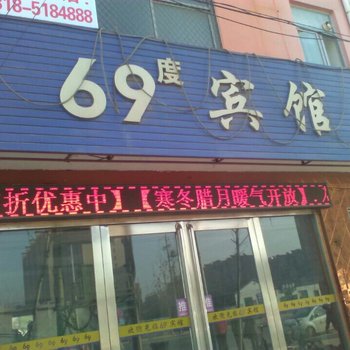 安平县陆拾玖度宾馆酒店提供图片