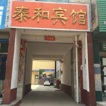 莘县泰和宾馆酒店提供图片