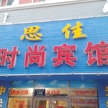 松原思佳宾馆酒店提供图片