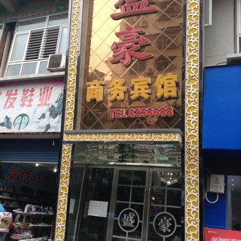 开江盛豪商务宾馆酒店提供图片