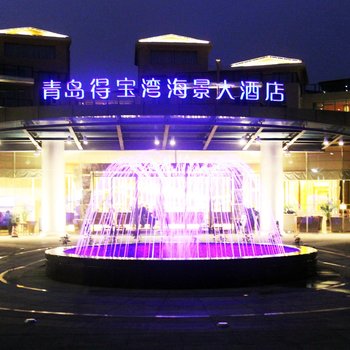 青岛得宝湾海景大酒店酒店提供图片