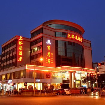 深圳上林苑酒店