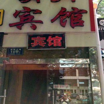 淄博明月宾馆酒店提供图片