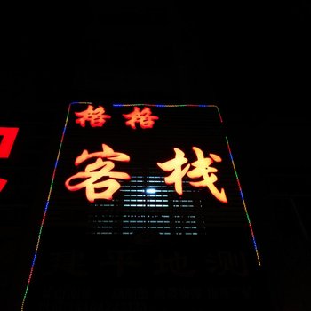 建平格格客栈