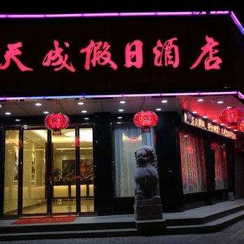 兰溪天成假日酒店酒店提供图片