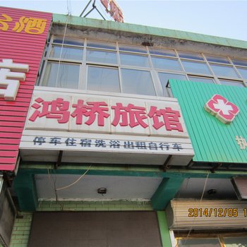 玉田县鸿桥旅馆酒店提供图片