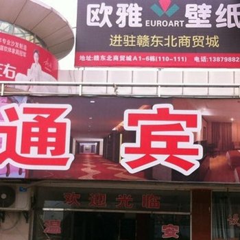 乐平铁通宾馆酒店提供图片