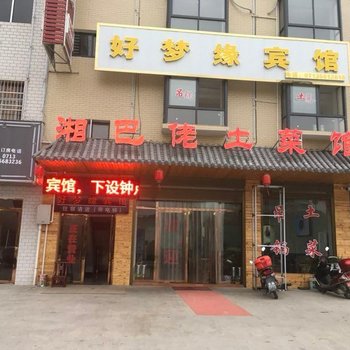 罗田三里畈好梦缘宾馆酒店提供图片