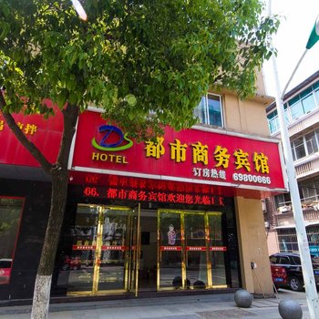 桐庐都市商务宾馆酒店提供图片