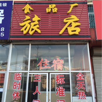 北镇食品厂旅店酒店提供图片