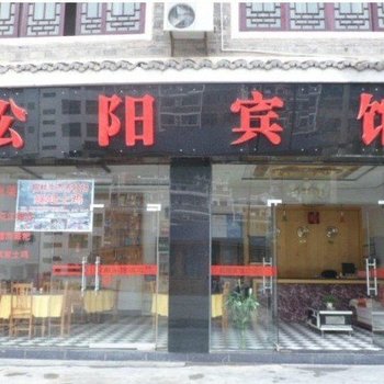 镇远松阳宾馆酒店提供图片