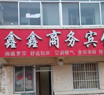 阳信鑫鑫宾馆(二店)酒店提供图片