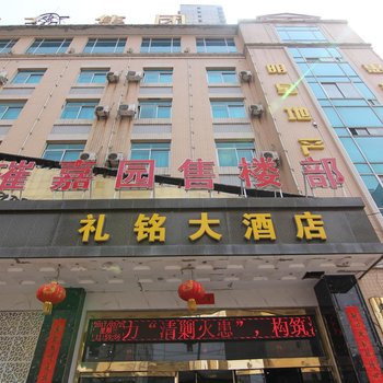 运城礼铭大酒店酒店提供图片