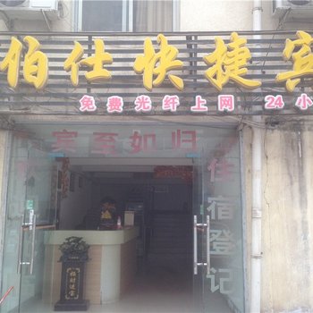 商丘伯仕快捷宾馆酒店提供图片