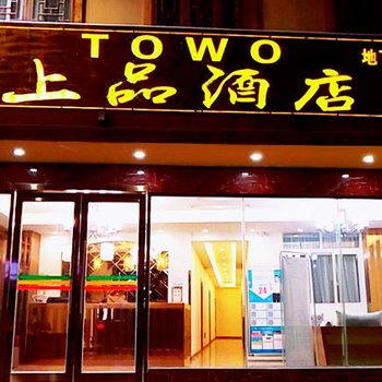TOWO上品酒店(松潘古城客运站店)