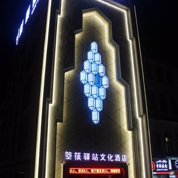 吐鲁番箜篌驿站文化酒店酒店提供图片