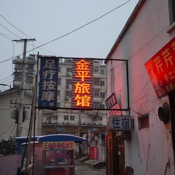 连云港金平旅馆